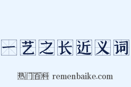 一艺之长近义词是什么意思的图片